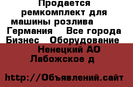 Продается ремкомплект для машины розлива BF-60 (Германия) - Все города Бизнес » Оборудование   . Ненецкий АО,Лабожское д.